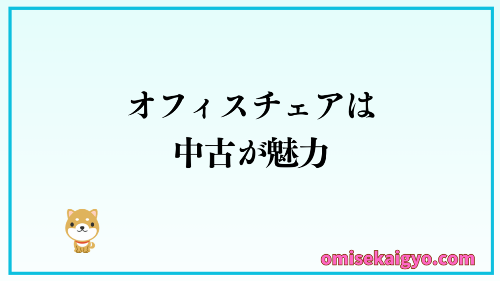 高性能オフィスチェアは中古が魅力的で、個人は中古オフィスチェアとゲーミングチェアのどっち向きか検討する方が得策