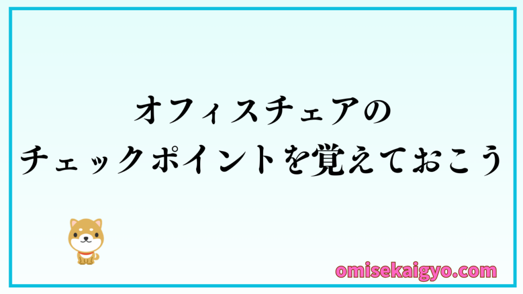 オフィスチェアのチェックポイントを覚えておきゲーミングチェアとどっちがお得か比較検討しよう