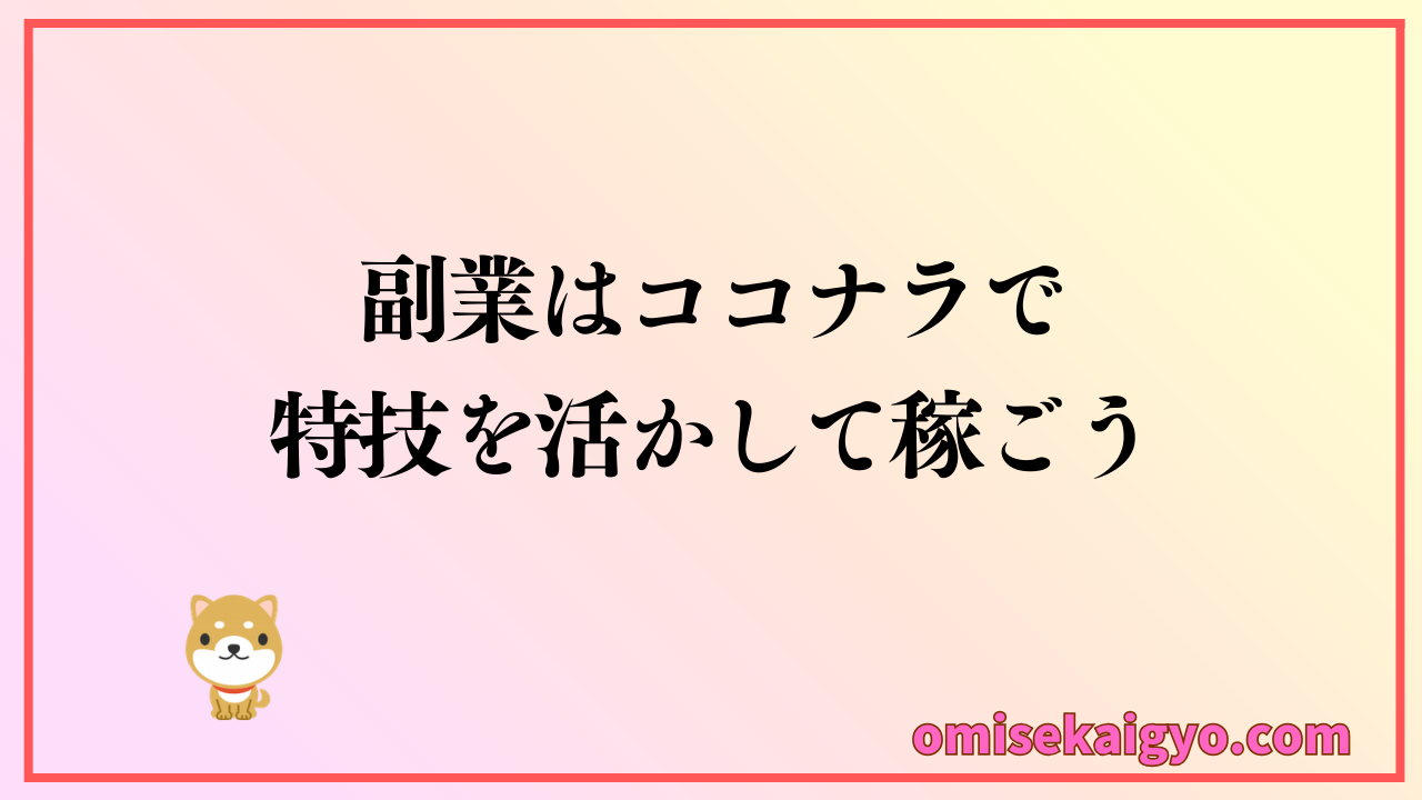 副業はココナラで特技を活かして稼げる人を目指そう｜先ずは始め方からスタート