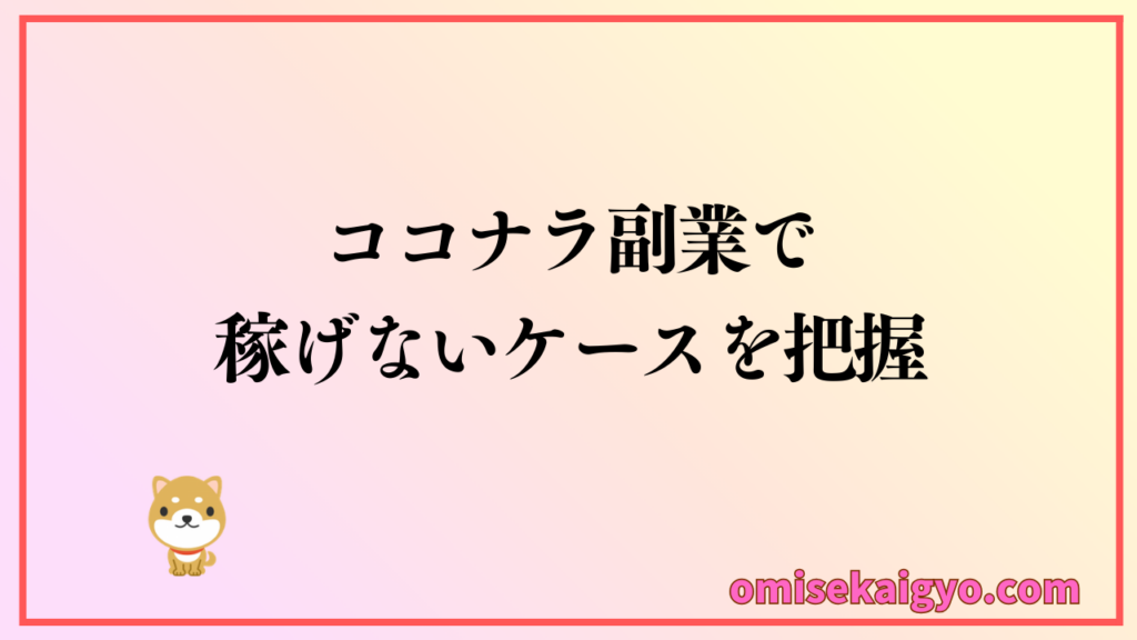 ココナラ副業で稼げない人の特徴を把握して始め方に沿った稼げる人を目指そう