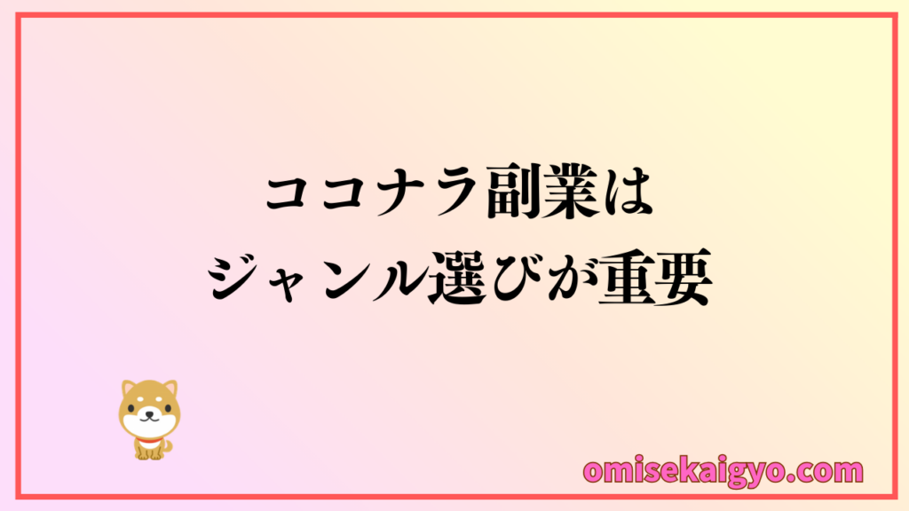 ココナラ副業で稼げる人になるにはジャンル選びが重要
