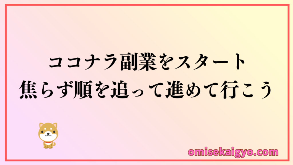 初心者のためのココナラ副業の始め方を焦らずに進めて稼げるようになろう