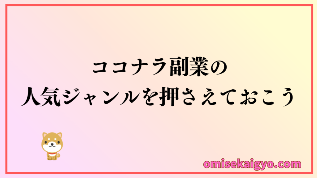 ココナラ副業の人気ジャンルで稼げるように検討しよう