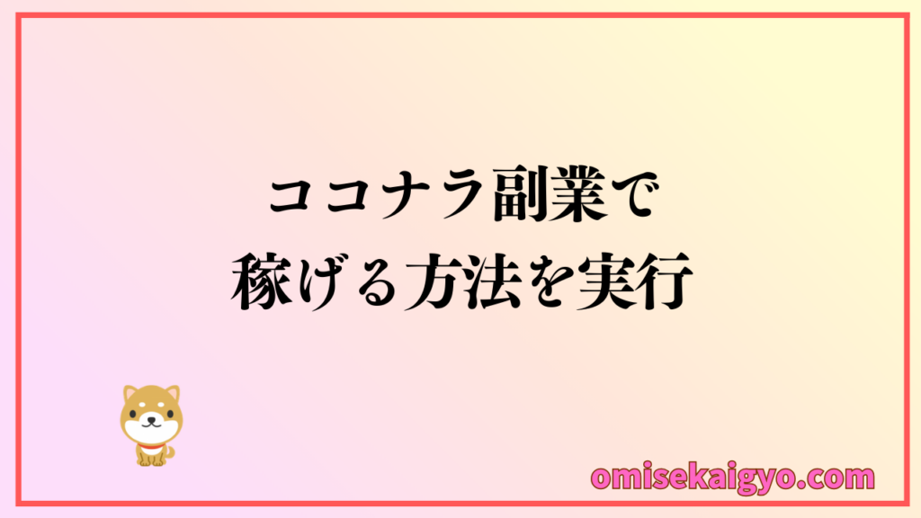 ココナラ副業で稼げる方法を実行して行きましょう｜始め方が肝心です