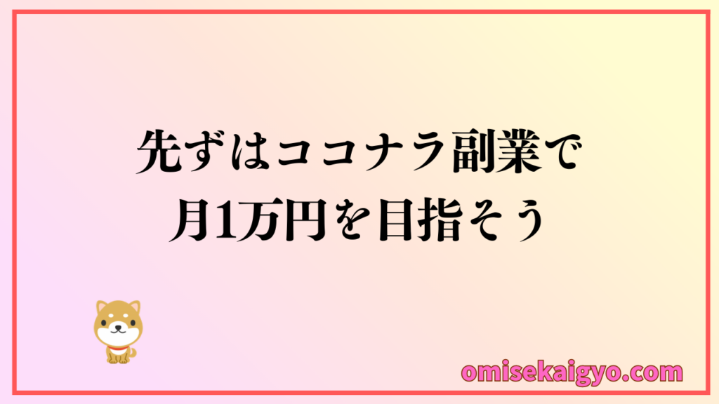 初心者はココナラ副業で月1万円を稼げるように焦らず始め方を整理して進めて行こう
