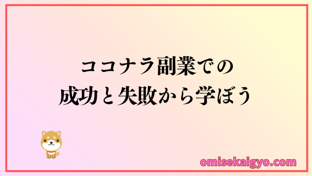 ココナラ副業での失敗と成功から学ぼう｜稼げる人なるには始め方が肝心