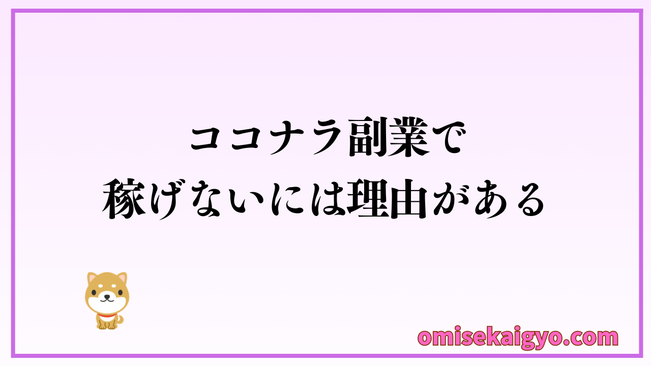 ココナラ副業で稼げないには理由がる