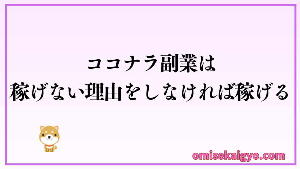 ココナラ副業は稼げない理由をしなければ稼げるようになるよ
