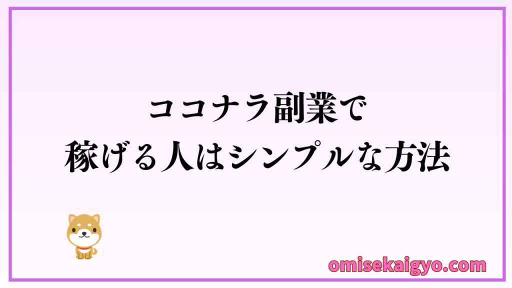 ココナラ副業で稼げる人は意外とシンプルな方法で稼げない人は見習おう