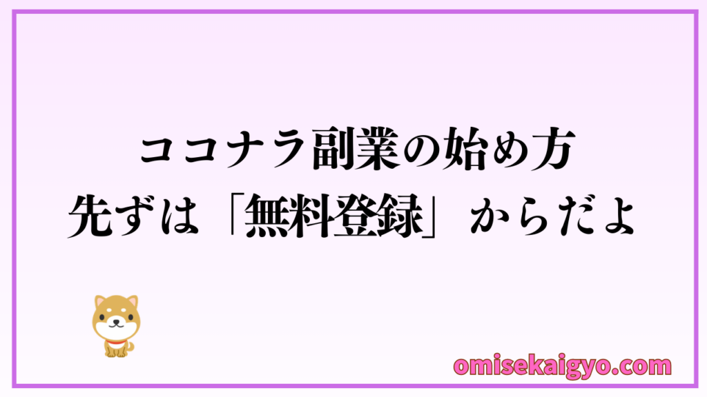 初心者がココナラ副業で稼げない人にならないために正しいやり方で進めて稼げるようにしよう