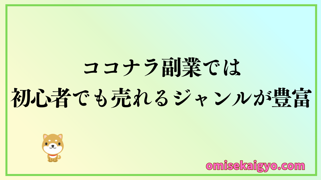 ココナラ副業では初心者でも売れるジャンルが豊富で何を売ればいいかきっと見つかる