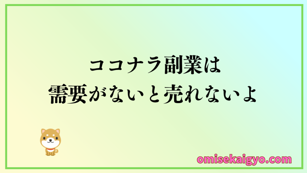 ココナラ副業では需要がないと売れない|何を売ればいいか検討しよう