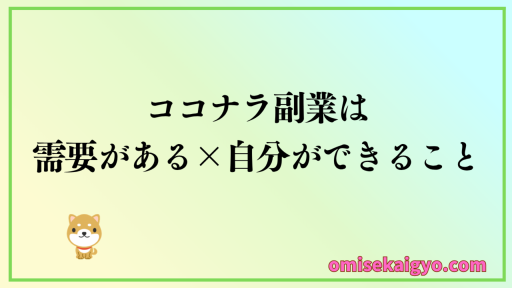 ココナラ副業で何を売ればいいかは需要があることと自分ができることを見極めて決める