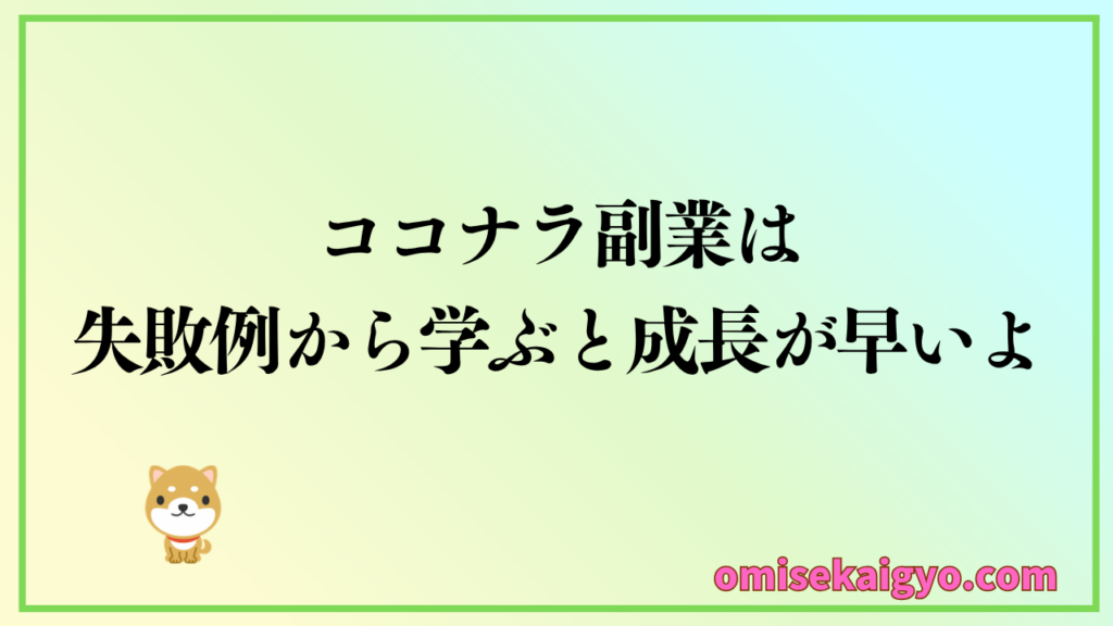 何を売ればいい?ココナラ副業の初心者は失敗例から学ぶと成長が早いよ
