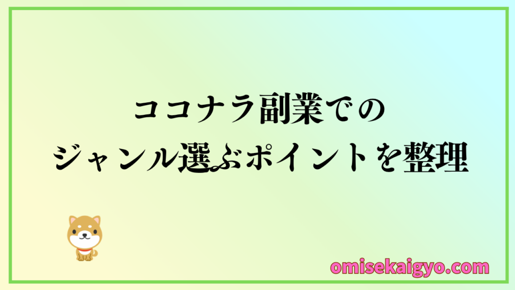 何を売ればいい?ココナラ副業でのジャンル選びのポイントを整理