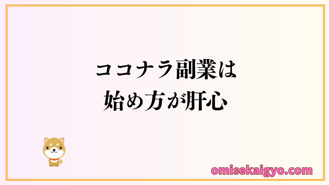 ココナラ副業は始め方が肝心