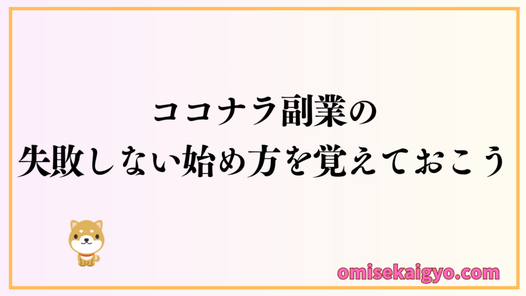 ココナラ副業の初心者でも失敗しない始め方を覚えておこう