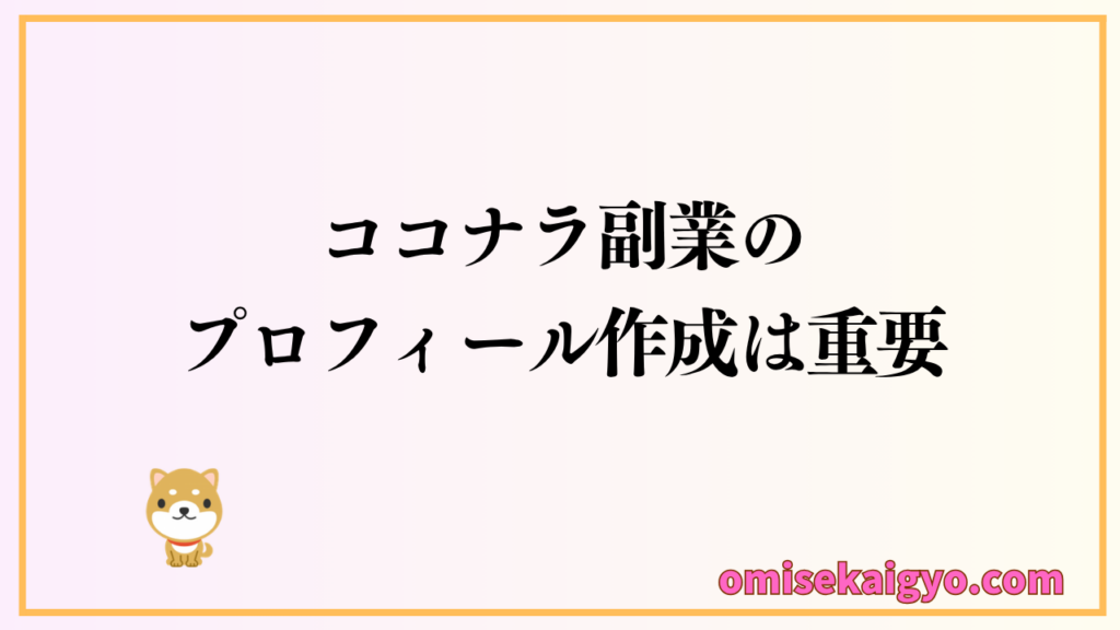 ココナラ副業の始め方で失敗しやすいプロフィール作成はポイントを押さえて進めよう
