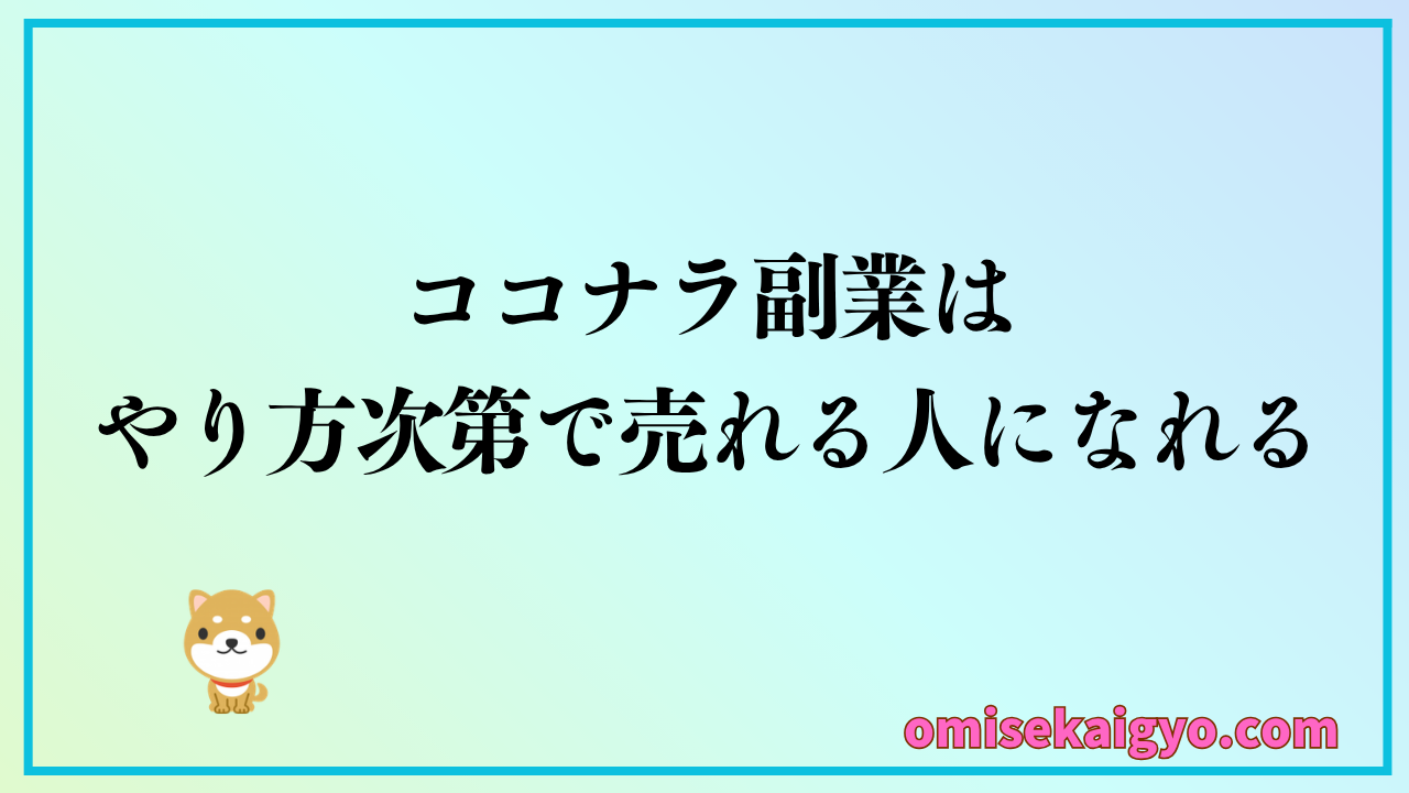 ココナラ副業はやり方次第で売れる人になれる｜コツを掴んでおこう