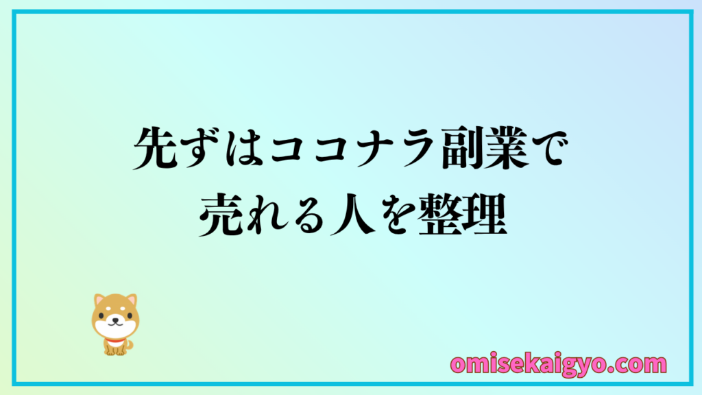 ココナラ副業で売れる人のコツを整理しておこう
