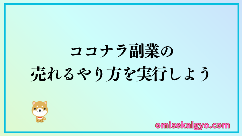 初心者はココナラ副業で売れるコツを実践しよう