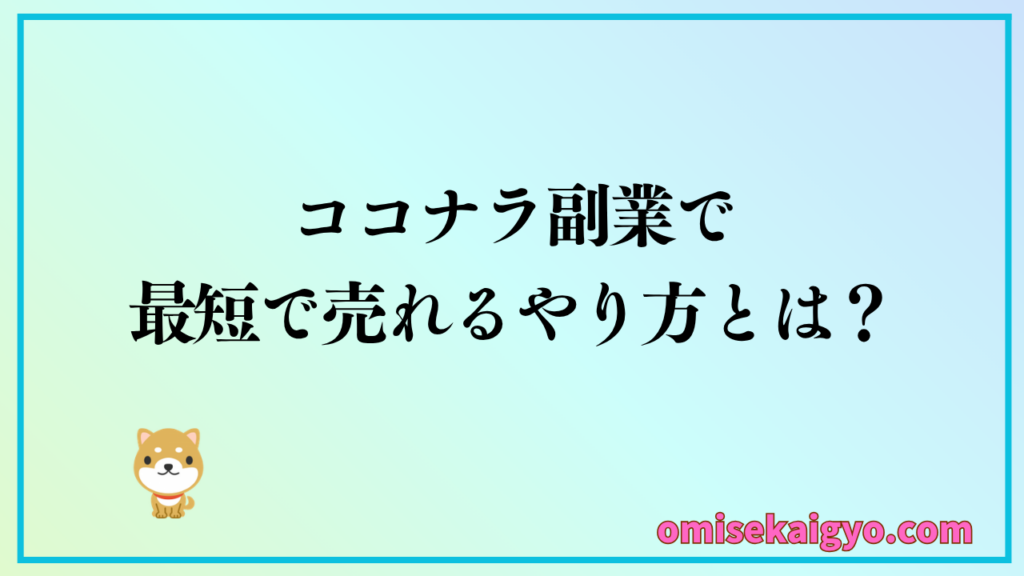 ココナラ副業の最短で売れるコツをチェックしておこう