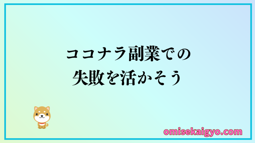 初心者はココナラ副業での失敗を活かし売れるコツを実行しよう