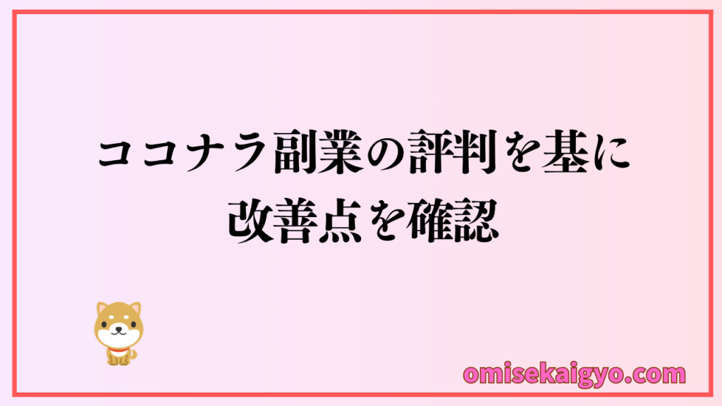 ココナラ副業の評判を基に改善点を確認して対策を実行しよう