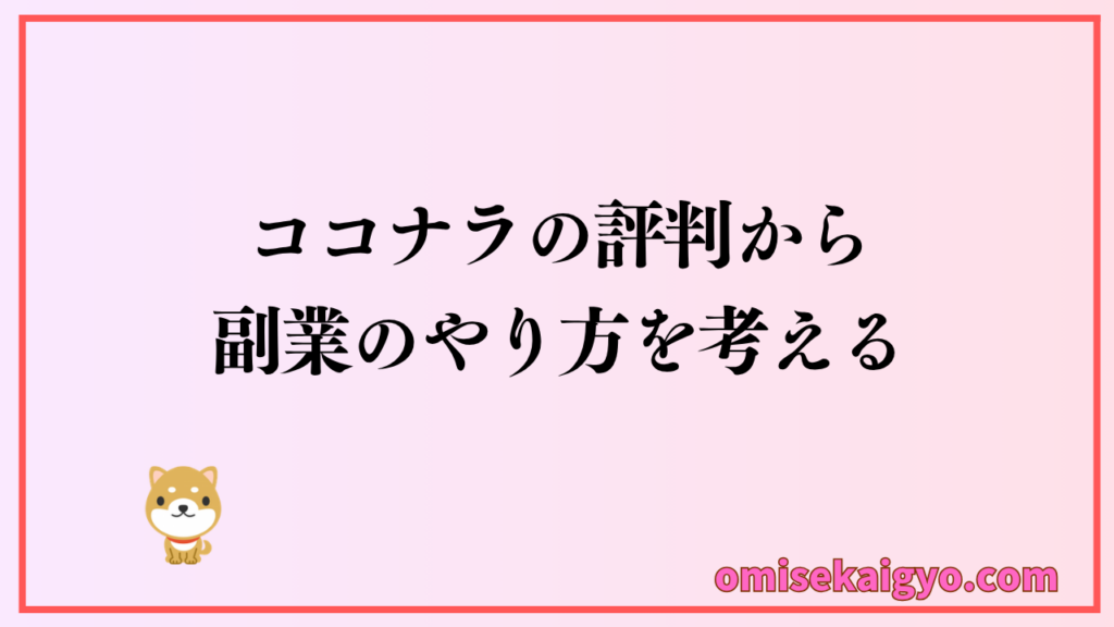 ココナラの評判から副業のやり方を考えよう