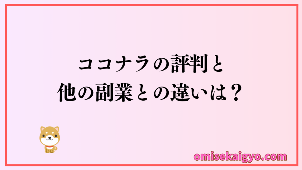 ココナラの評判と他の副業との違いは？