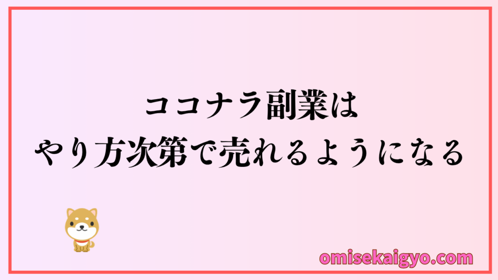 ココナラ副業はやり方次第で売れるようになる｜初心者は評判を気にし過ぎないことが重要