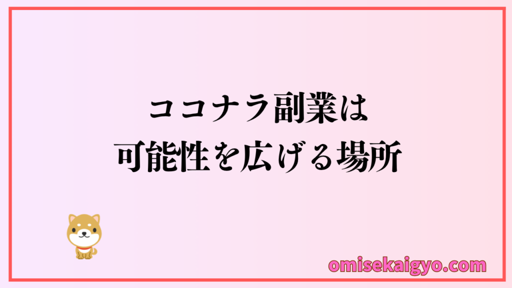 ココナラの評判から副業をおすすめする理由は可能性を広げる場所だから初心者に最適