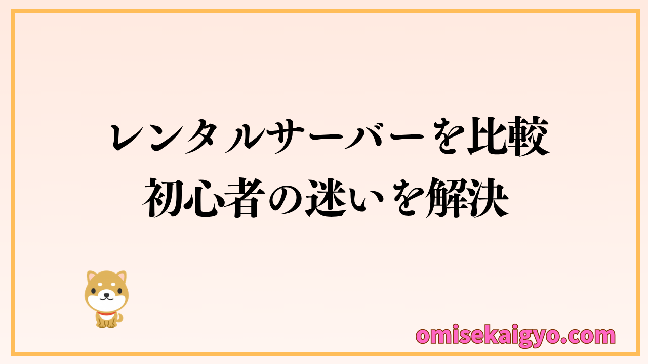 レンタルサーバーを比較｜ブログ初心者はエックスサーバーを選べば失敗しない