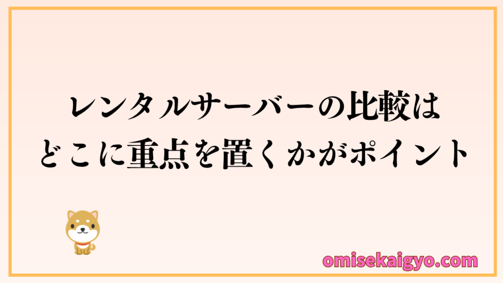 レンタルサーバーの比較はどこに重点を置くかがポイント|ブログ初心者はエックスサーバーで安心