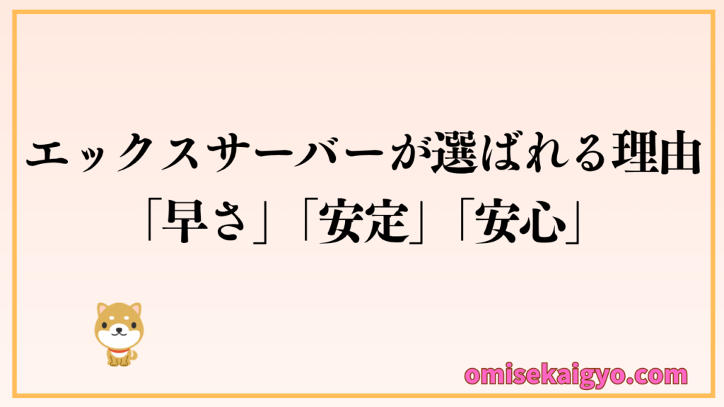 比較してエックスサーバーが選ばれる理由は速さ・安定・安心|ブログ初心者向き