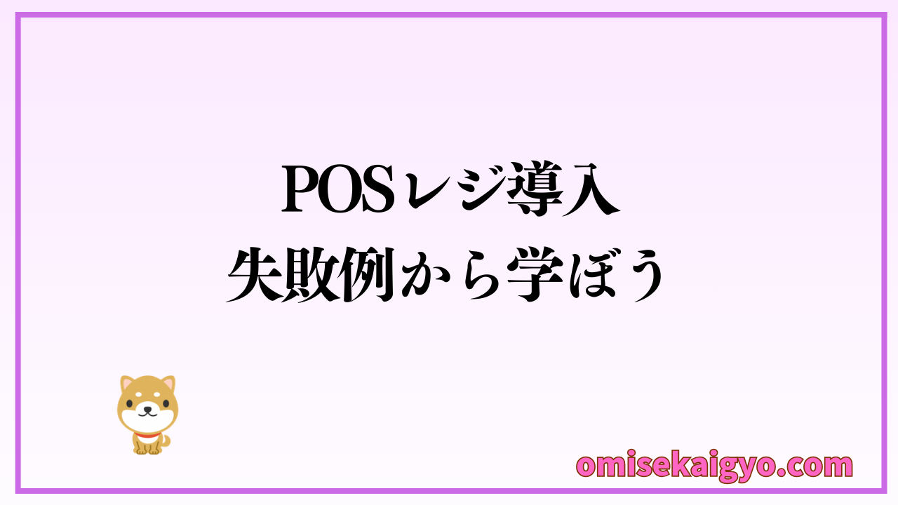 POSレジ導入の失敗例から学ぼう