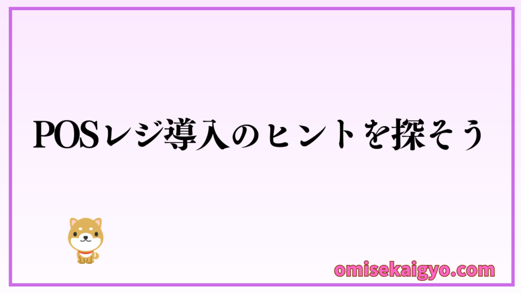 POSレジ導入の失敗例からヒントを探そう