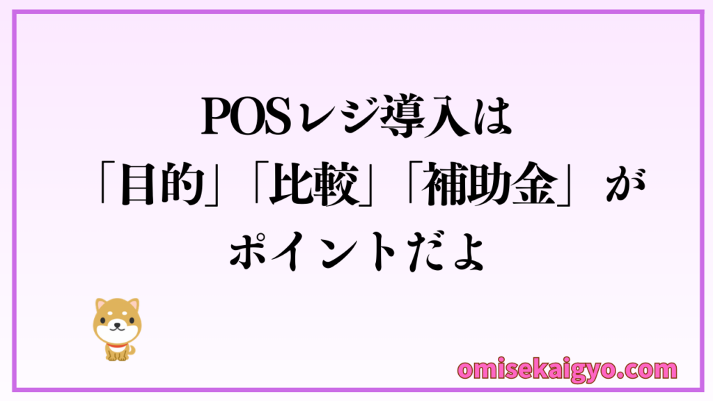 POSレジ導入は目的・比較・補助金がポイントだよ|失敗例からの学びを活かそう