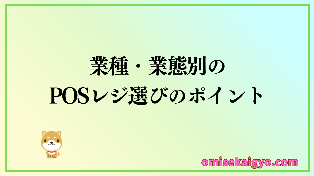 業種・業態別で必要なPOSレジ機能を見つけて導入に備えよう