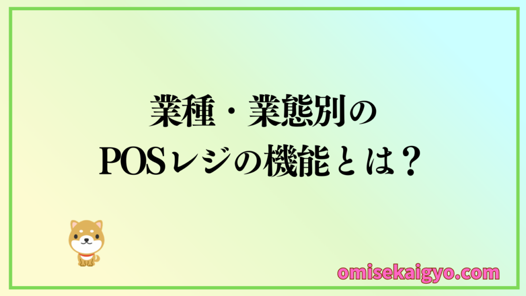 POSレジ導入では業種・業態別で必須機能が異なるので注意しよう
