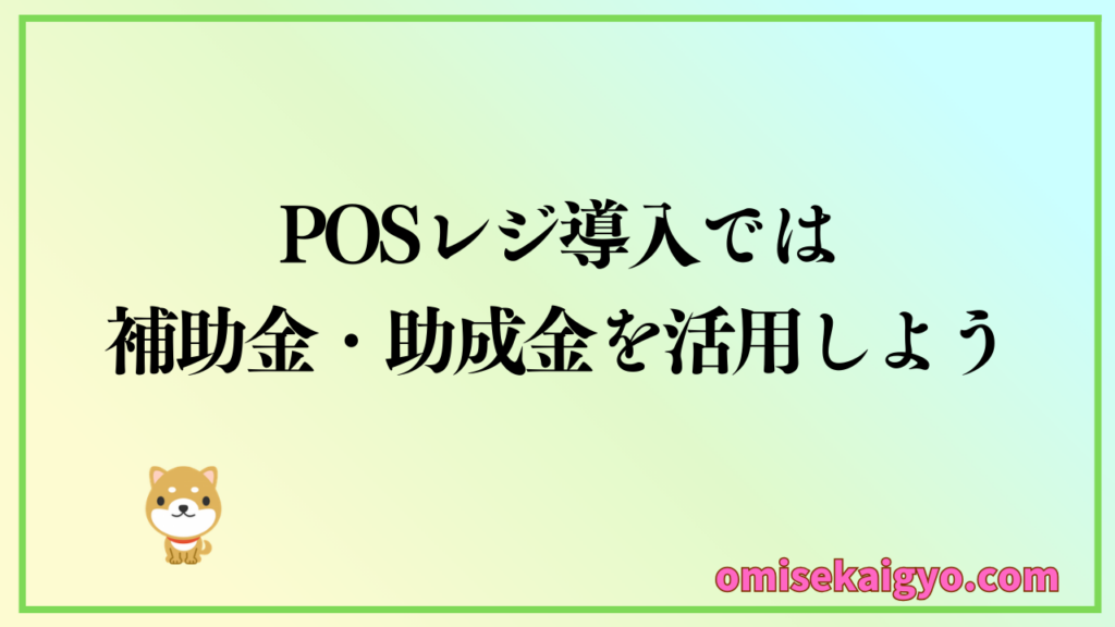 POSレジ導入では補助金・助成金を活用しよう|申請の注意点や対策もチェックしよう