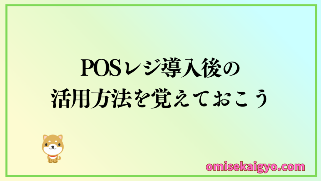 POSレジ導入後の活用方法を覚えておこう|注意点や改善策もチェック!