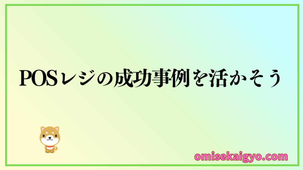 POSレジ導入での成功事例や注意点・改善方法を活かそう