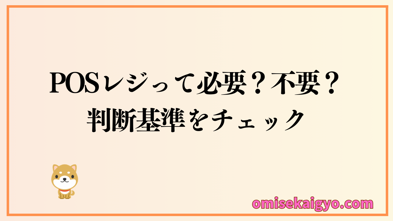 POSレジって必要？不要？業種別に判断基準をチェックしよう
