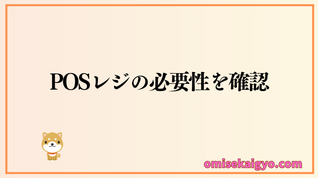 POSレジは必要なのか?不要なのか?業種別に確認して行こう