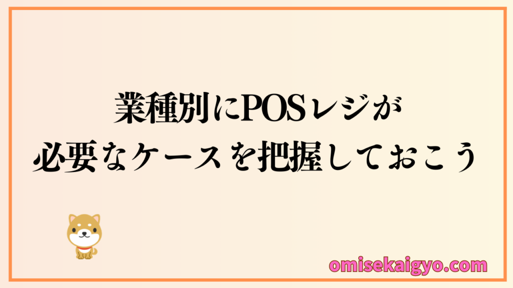 業種別にPOSレジの必要なケースを把握しておこう|該当しなければ不要かな?