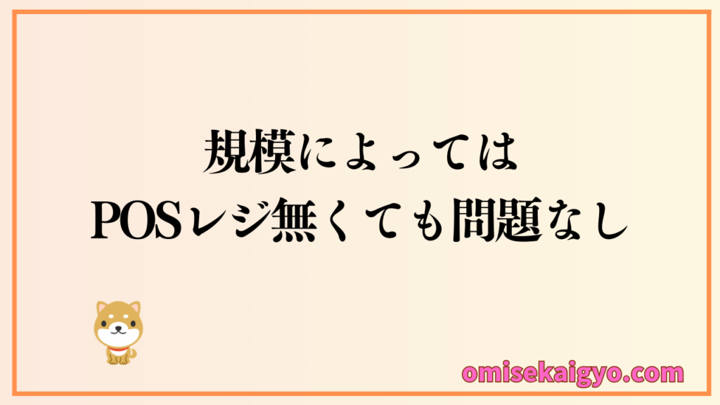 業種別にPOSレジが不要でも問題なく対応できる代替案を覚えておこう|個人はPOSレジ必要ないかも?