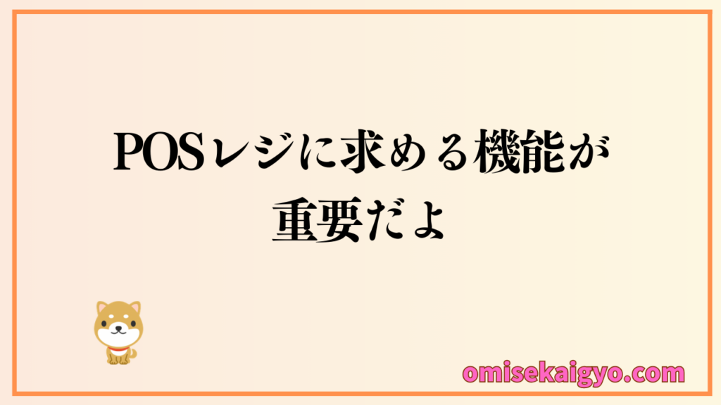 業種別のPOSレジ選定を参考に必要な機能と不要な機能も含めて検討しよう
