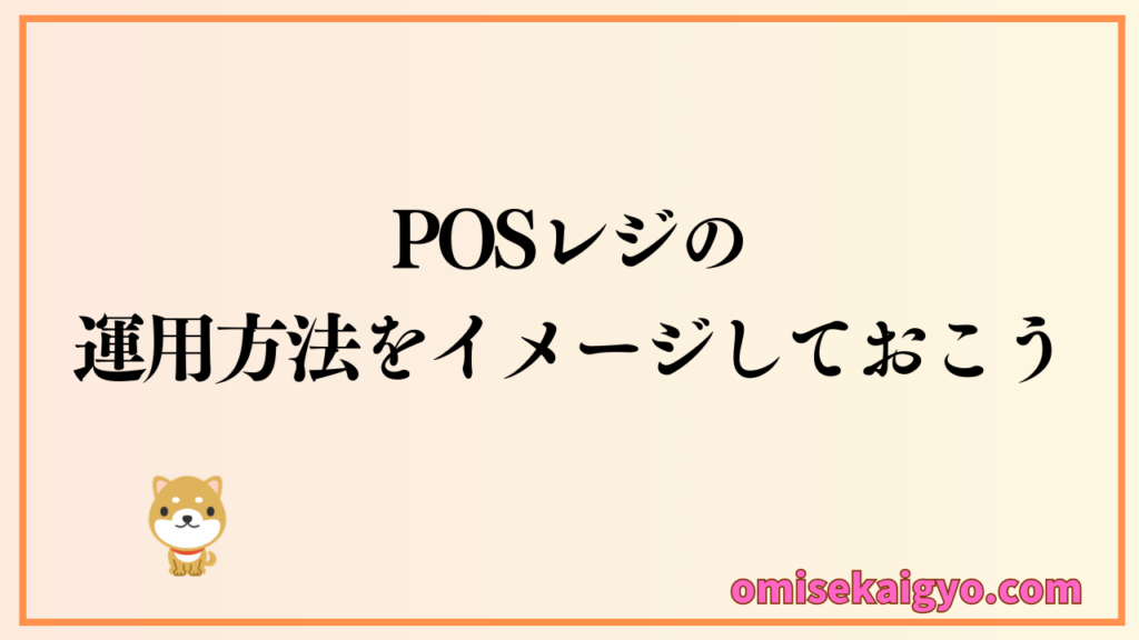 POSレジ運用方法をイメージして必要な機能か不要な機能か判断しよう