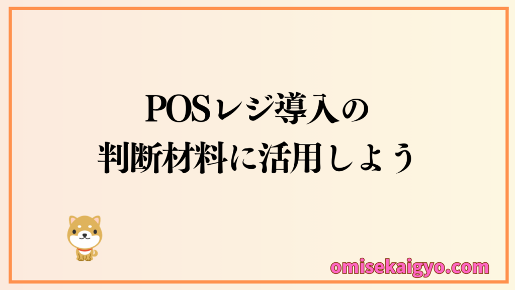 POSレジ導入の判断材料にチェックリストを利用し必要か?不要か?再確認しよう
